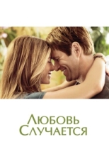 Постер фильма Любовь случается (2009)