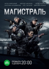 Постер сериала Магистраль (2021)