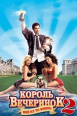 Постер фильма Король вечеринок 2 (2006)