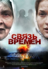 Постер фильма Связь времен (2010)