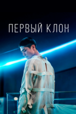 Постер фильма Первый клон (2021)