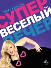 Постер сериала Супер весёлый вечер (2013)