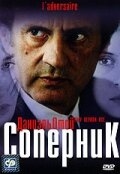 Постер фильма Соперник (2002)