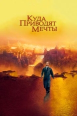 Постер фильма Куда приводят мечты (1998)