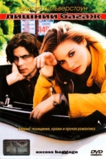 Постер фильма Лишний багаж (1997)