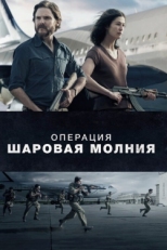 Постер фильма Операция «Шаровая молния» (2018)