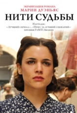 Постер сериала Нити судьбы (2013)