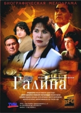 Постер сериала  Галина (2008)