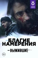 Постер сериала Выжившие: Благие намерения (2021)