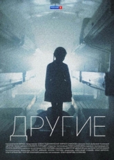 Постер сериала Другие (2018)