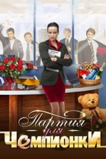 Постер сериала Партия для чемпионки (2013)