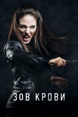 Постер сериала Зов крови (2010)