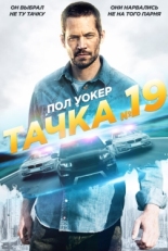 Постер фильма Тачка №19 (2013)