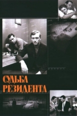 Постер фильма Судьба резидента (1970)