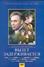 Постер фильма Вылет задерживается (1974)