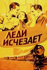 Постер фильма Леди исчезает (1938)