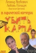 Постер фильма Убить карпа (2005)