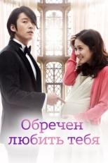 Постер сериала Обречён любить тебя (2014)