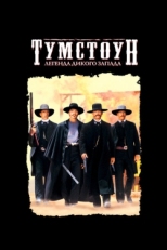 Постер фильма Тумстоун: Легенда дикого запада (1993)