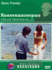 Постер фильма Коллекционерша (1967)