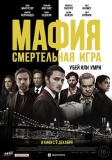 Постер фильма Мафия: Смертельная игра (2021)