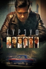 Постер сериала Гурзуф (2018)