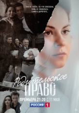 Постер сериала Родительское право (2018)