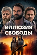 Постер фильма Иллюзия свободы (2021)