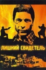 Постер сериала Лишний свидетель (2007)