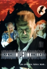 Постер фильма Дневной представитель (2004)