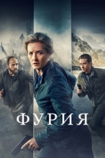 Постер сериала Фурия (2021)