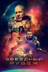 Постер фильма Звездный рубеж (2021)