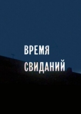 Постер фильма Время свиданий (1986)