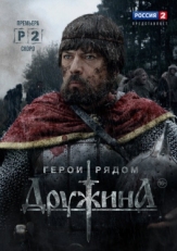 Постер сериала Дружина (2015)