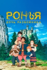 Постер аниме Ронья, дочь разбойника (2014)