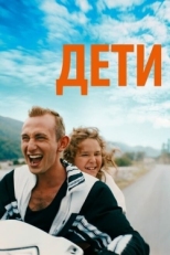 Постер фильма Просто дети (2019)