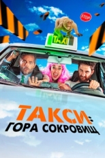 Постер фильма Такси к Гибралтарской скале (2019)