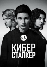 Постер сериала Киберсталкер (2019)