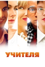 Постер сериала Учителя (2014)