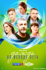 Постер сериала Дождь на исходе лета (2024)