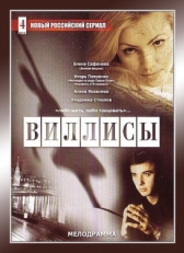 Постер сериала Виллисы (2002)