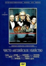 Постер фильма Чисто английское убийство (1974)