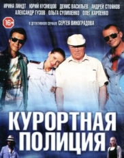 Постер сериала Курортная полиция (2014)