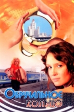 Постер сериала Обручальное кольцо (2008)