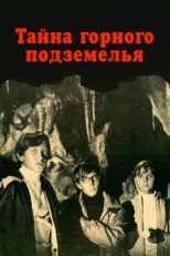 Постер фильма Тайна горного подземелья (1975)