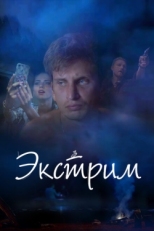 Постер фильма Экстрим (2019)