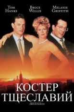 Постер фильма Костер тщеславий (1990)