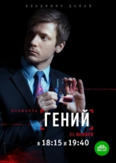 Постер сериала Гений (2019)