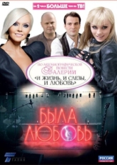 Постер сериала Была любовь (2010)