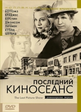 Постер фильма Последний киносеанс (1971)